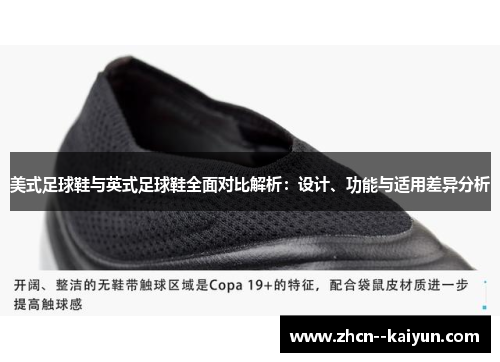 美式足球鞋与英式足球鞋全面对比解析:设计、功能与适用差异分析 美式足球鞋与英式足球鞋全面对比解析:设计、功能与适用差异分析