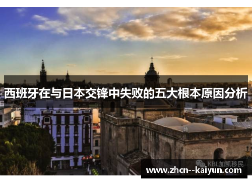 西班牙在与日本交锋中失败的五大根本原因分析