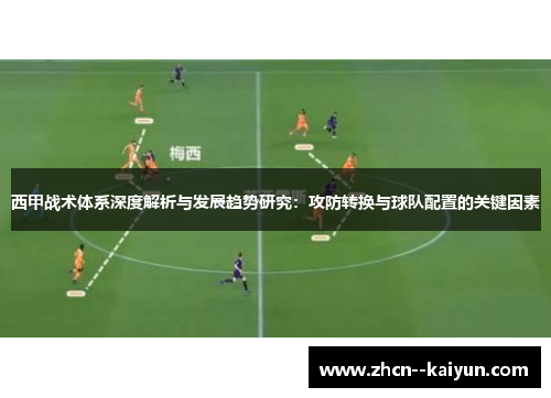 西甲战术体系深度解析与发展趋势研究：攻防转换与球队配置的关键因素