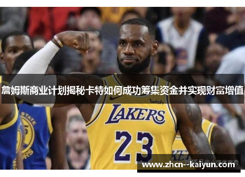 詹姆斯商业计划揭秘卡特如何成功筹集资金并实现财富增值