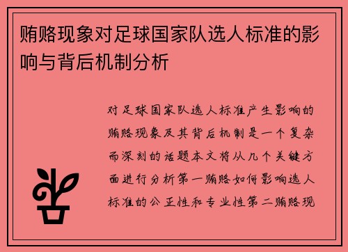 贿赂现象对足球国家队选人标准的影响与背后机制分析