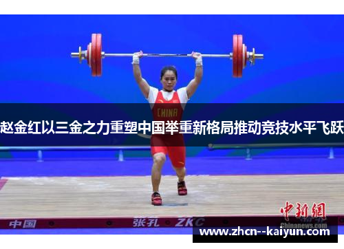赵金红以三金之力重塑中国举重新格局推动竞技水平飞跃