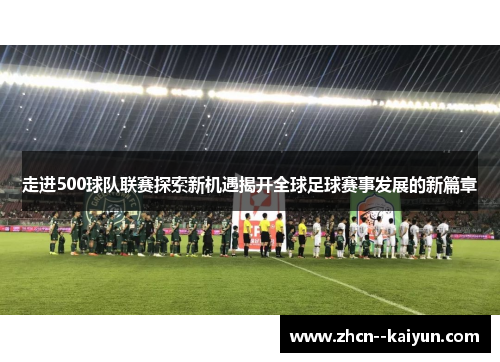走进500球队联赛探索新机遇揭开全球足球赛事发展的新篇章