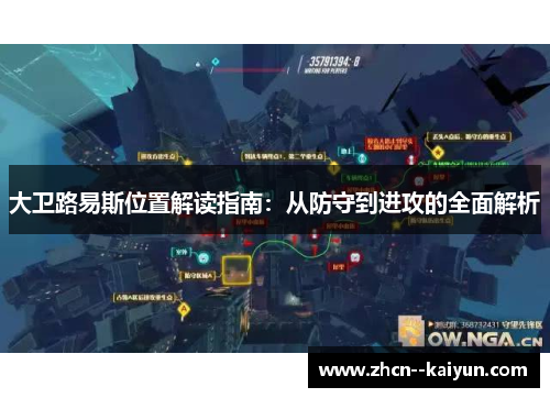 大卫路易斯位置解读指南：从防守到进攻的全面解析