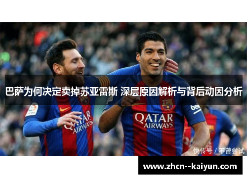 巴萨为何决定卖掉苏亚雷斯 深层原因解析与背后动因分析