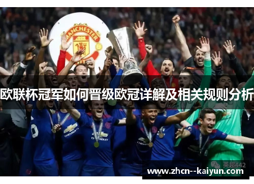 欧联杯冠军如何晋级欧冠详解及相关规则分析 欧联杯冠军如何晋级欧冠详解及相关规则分析