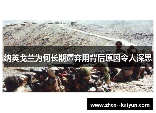 纳英戈兰为何长期遭弃用背后原因令人深思 纳英戈兰为何长期遭弃用背后原因令人深思