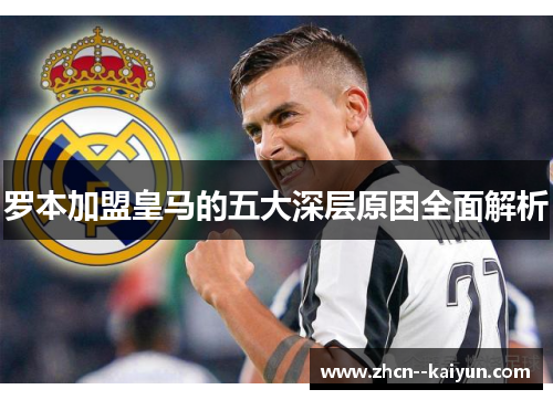 罗本加盟皇马的五大深层原因全面解析 罗本加盟皇马的五大深层原因全面解析