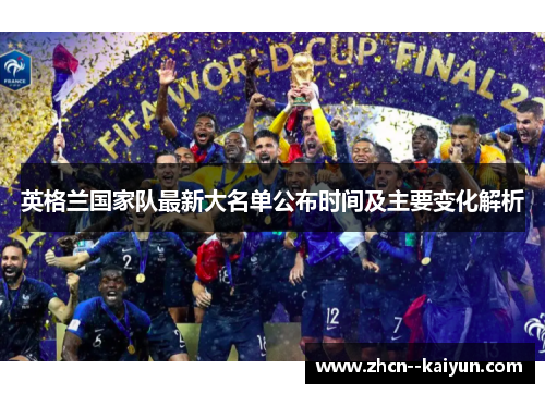英格兰国家队最新大名单公布时间及主要变化解析 英格兰国家队最新大名单公布时间及主要变化解析