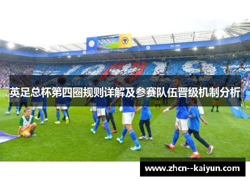 英足总杯第四圈规则详解及参赛队伍晋级机制分析