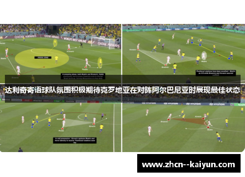 达利奇寄语球队氛围积极期待克罗地亚在对阵阿尔巴尼亚时展现最佳状态 达利奇寄语球队氛围积极期待克罗地亚在对阵阿尔巴尼亚时展现最佳状态