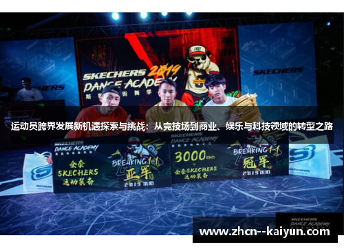 运动员跨界发展新机遇探索与挑战:从竞技场到商业、娱乐与科技领域的转型之路 运动员跨界发展新机遇探索与挑战:从竞技场到商业、娱乐与科技领域的转型之路