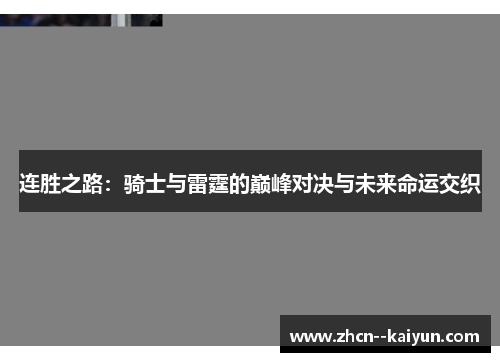 连胜之路:骑士与雷霆的巅峰对决与未来命运交织 连胜之路:骑士与雷霆的巅峰对决与未来命运交织