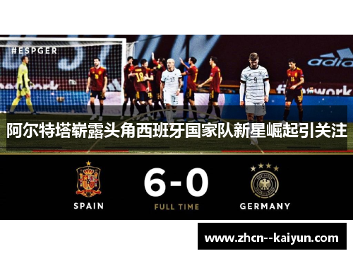 阿尔特塔崭露头角西班牙国家队新星崛起引关注