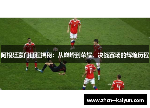 阿根廷豪门征程揭秘：从巅峰到荣耀，决战赛场的辉煌历程