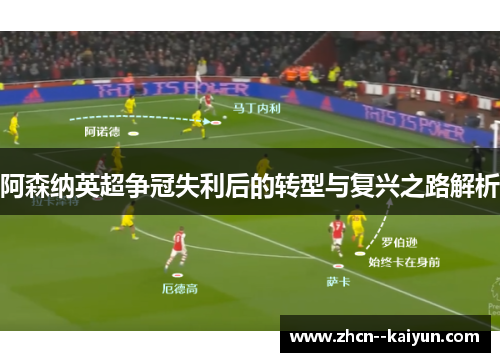 阿森纳英超争冠失利后的转型与复兴之路解析