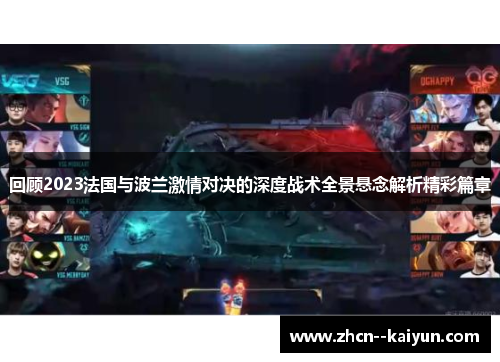 回顾2023法国与波兰激情对决的深度战术全景悬念解析精彩篇章