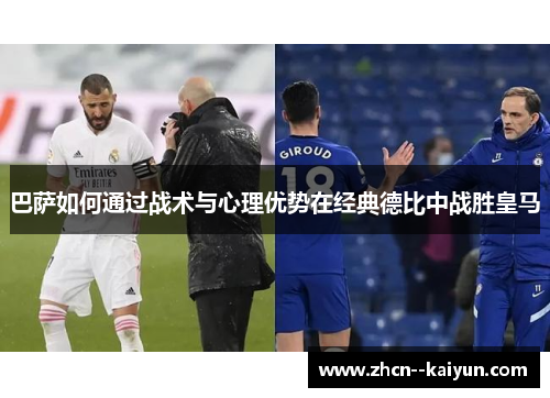 巴萨如何通过战术与心理优势在经典德比中战胜皇马