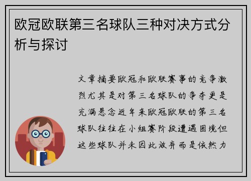 欧冠欧联第三名球队三种对决方式分析与探讨