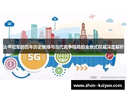 法甲冠军的百年历史脉络与当代竞争格局的全景式权威深度解析