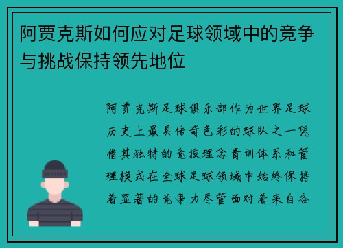 阿贾克斯如何应对足球领域中的竞争与挑战保持领先地位