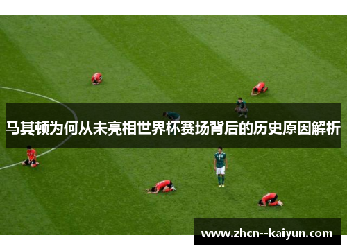 马其顿为何从未亮相世界杯赛场背后的历史原因解析