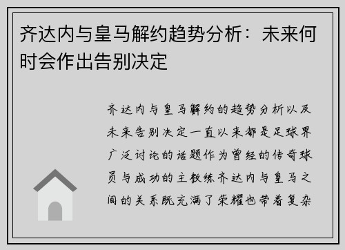 齐达内与皇马解约趋势分析：未来何时会作出告别决定