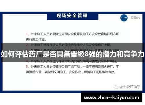 如何评估药厂是否具备晋级8强的潜力和竞争力