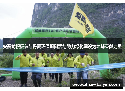 安赛龙积极参与丹麦环保植树活动助力绿化建设为地球贡献力量