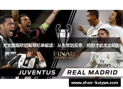 尤文图斯欧冠耻辱纪录解读：从失望到反思，何时才能走出阴影