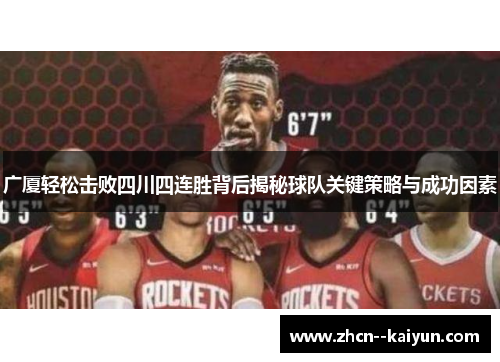 广厦轻松击败四川四连胜背后揭秘球队关键策略与成功因素
