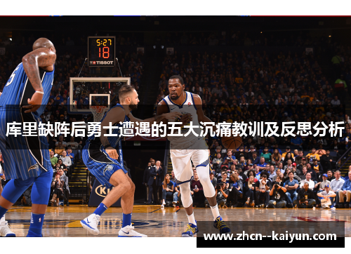 库里缺阵后勇士遭遇的五大沉痛教训及反思分析