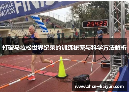 打破马拉松世界纪录的训练秘密与科学方法解析