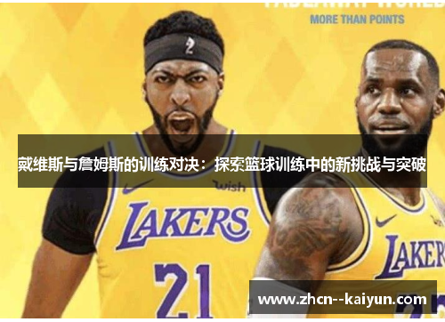 戴维斯与詹姆斯的训练对决：探索篮球训练中的新挑战与突破