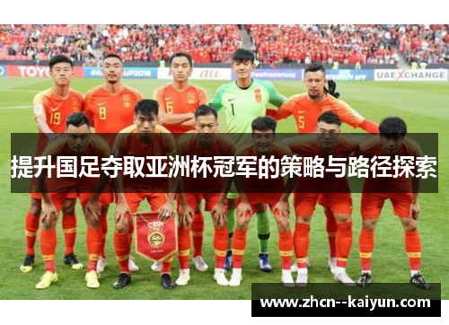 提升国足夺取亚洲杯冠军的策略与路径探索