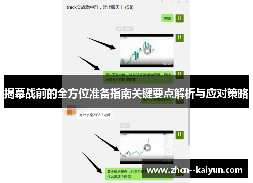 揭幕战前的全方位准备指南关键要点解析与应对策略