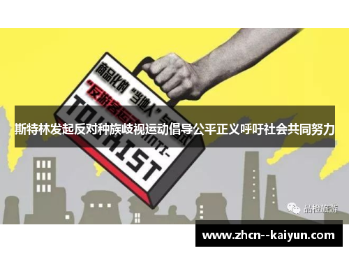 斯特林发起反对种族歧视运动倡导公平正义呼吁社会共同努力