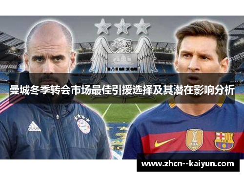 曼城冬季转会市场最佳引援选择及其潜在影响分析