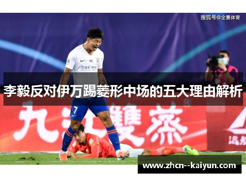 李毅反对伊万踢菱形中场的五大理由解析