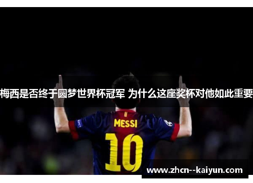 梅西是否终于圆梦世界杯冠军 为什么这座奖杯对他如此重要