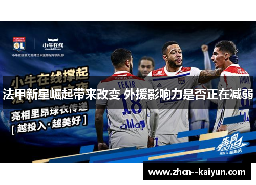 法甲新星崛起带来改变 外援影响力是否正在减弱