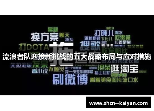 流浪者队迎接新挑战的五大战略布局与应对措施