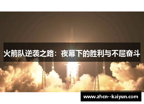 火箭队逆袭之路:夜幕下的胜利与不屈奋斗 火箭队逆袭之路:夜幕下的胜利与不屈奋斗