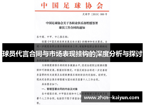 球员代言合同与市场表现挂钩的深度分析与探讨 球员代言合同与市场表现挂钩的深度分析与探讨