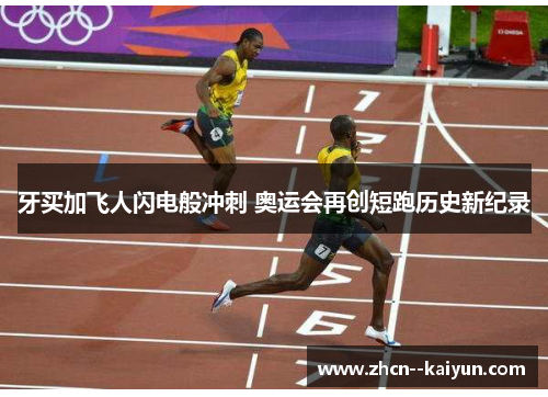 牙买加飞人闪电般冲刺 奥运会再创短跑历史新纪录 牙买加飞人闪电般冲刺 奥运会再创短跑历史新纪录