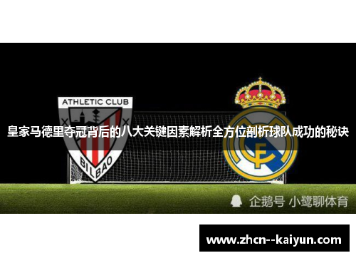 皇家马德里夺冠背后的八大关键因素解析全方位剖析球队成功的秘诀