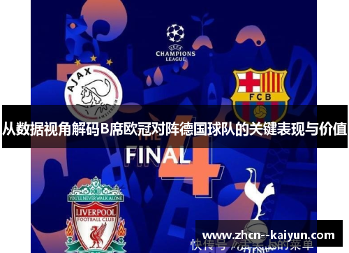 从数据视角解码B席欧冠对阵德国球队的关键表现与价值 从数据视角解码B席欧冠对阵德国球队的关键表现与价值