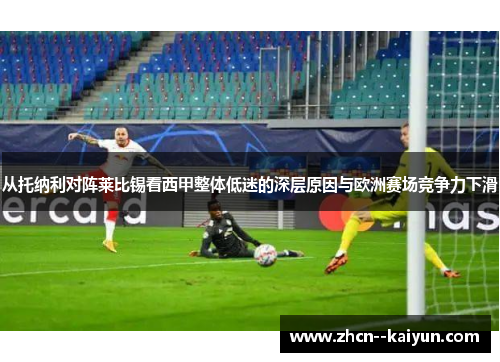 从托纳利对阵莱比锡看西甲整体低迷的深层原因与欧洲赛场竞争力下滑