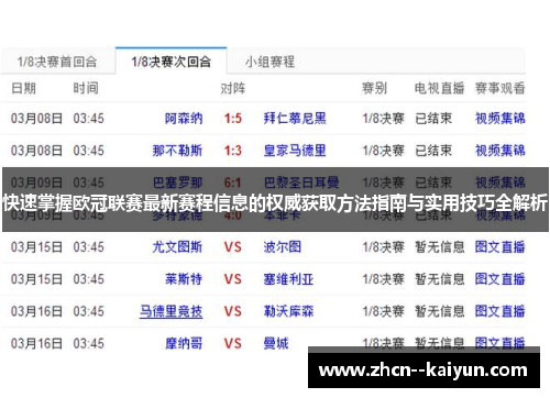 快速掌握欧冠联赛最新赛程信息的权威获取方法指南与实用技巧全解析 快速掌握欧冠联赛最新赛程信息的权威获取方法指南与实用技巧全解析