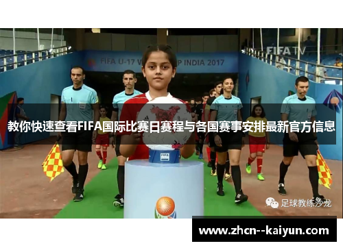 教你快速查看FIFA国际比赛日赛程与各国赛事安排最新官方信息 教你快速查看FIFA国际比赛日赛程与各国赛事安排最新官方信息